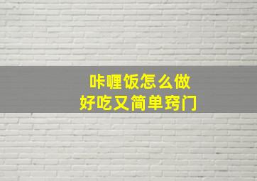 咔喱饭怎么做好吃又简单窍门