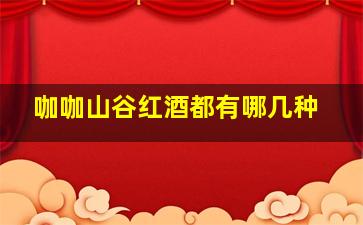 咖咖山谷红酒都有哪几种