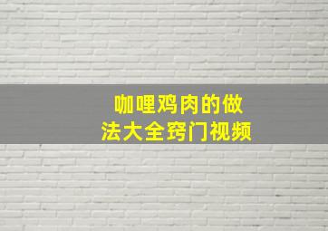 咖哩鸡肉的做法大全窍门视频