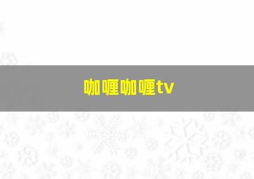 咖喱咖喱tv