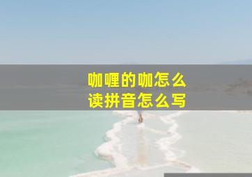 咖喱的咖怎么读拼音怎么写