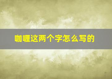 咖喱这两个字怎么写的