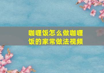 咖喱饭怎么做咖喱饭的家常做法视频