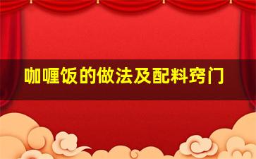 咖喱饭的做法及配料窍门