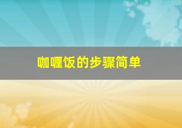 咖喱饭的步骤简单