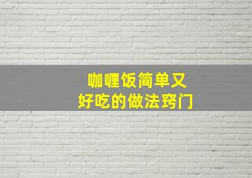 咖喱饭简单又好吃的做法窍门