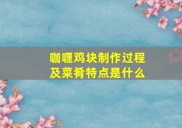 咖喱鸡块制作过程及菜肴特点是什么