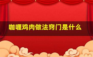 咖喱鸡肉做法窍门是什么