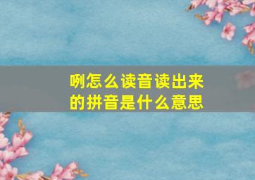 咧怎么读音读出来的拼音是什么意思