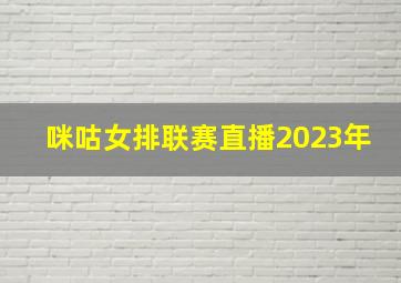 咪咕女排联赛直播2023年