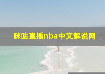 咪咕直播nba中文解说网