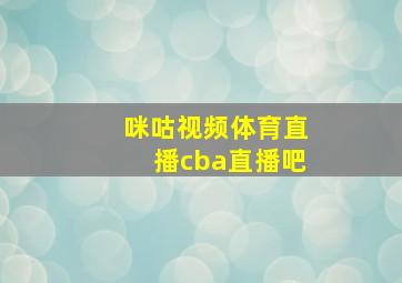 咪咕视频体育直播cba直播吧