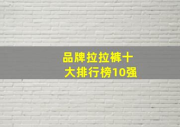 品牌拉拉裤十大排行榜10强