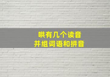 哄有几个读音并组词语和拼音