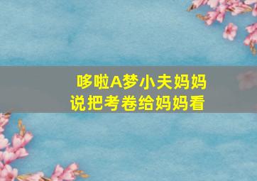 哆啦A梦小夫妈妈说把考卷给妈妈看