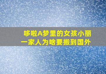 哆啦A梦里的女孩小丽一家人为啥要搬到国外