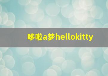 哆啦a梦hellokitty