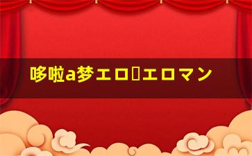 哆啦a梦エロ・エロマン