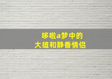 哆啦a梦中的大雄和静香情侣