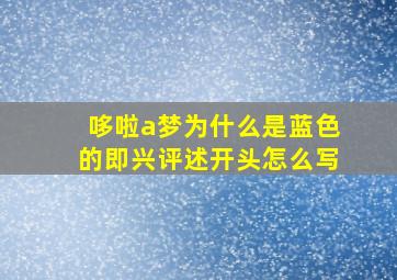 哆啦a梦为什么是蓝色的即兴评述开头怎么写