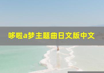 哆啦a梦主题曲日文版中文