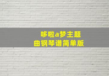 哆啦a梦主题曲钢琴谱简单版