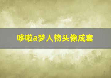 哆啦a梦人物头像成套