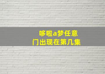 哆啦a梦任意门出现在第几集