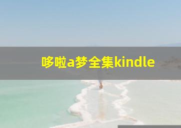 哆啦a梦全集kindle