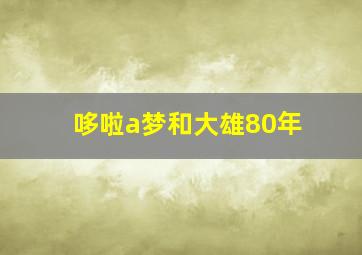 哆啦a梦和大雄80年