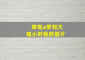 哆啦a梦和大雄小时候的图片