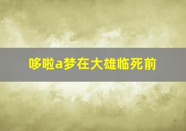 哆啦a梦在大雄临死前