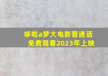 哆啦a梦大电影普通话免费观看2023年上映