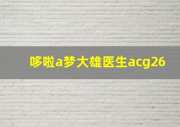 哆啦a梦大雄医生acg26