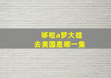 哆啦a梦大雄去美国是哪一集