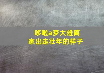 哆啦a梦大雄离家出走壮年的样子