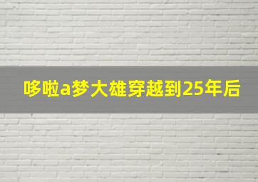 哆啦a梦大雄穿越到25年后