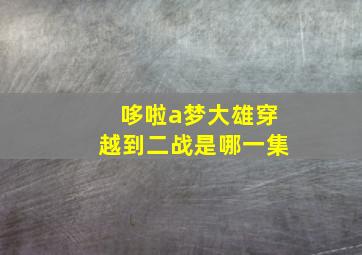 哆啦a梦大雄穿越到二战是哪一集