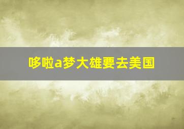 哆啦a梦大雄要去美国