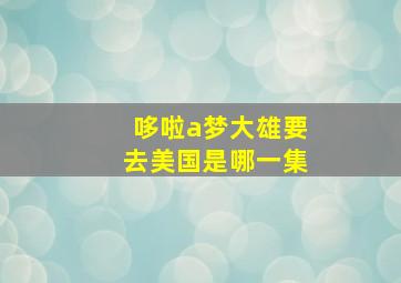 哆啦a梦大雄要去美国是哪一集