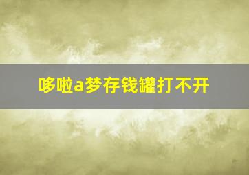 哆啦a梦存钱罐打不开