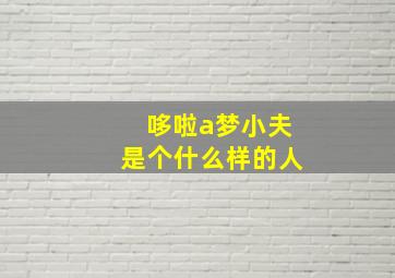 哆啦a梦小夫是个什么样的人