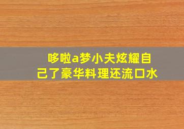 哆啦a梦小夫炫耀自己了豪华料理还流口水