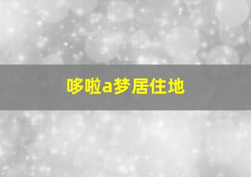 哆啦a梦居住地