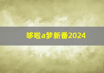 哆啦a梦新番2024