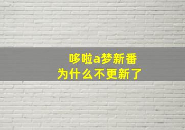 哆啦a梦新番为什么不更新了