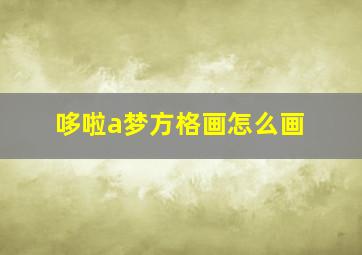 哆啦a梦方格画怎么画