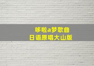 哆啦a梦歌曲日语原唱大山版