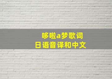 哆啦a梦歌词日语音译和中文