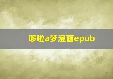 哆啦a梦漫画epub